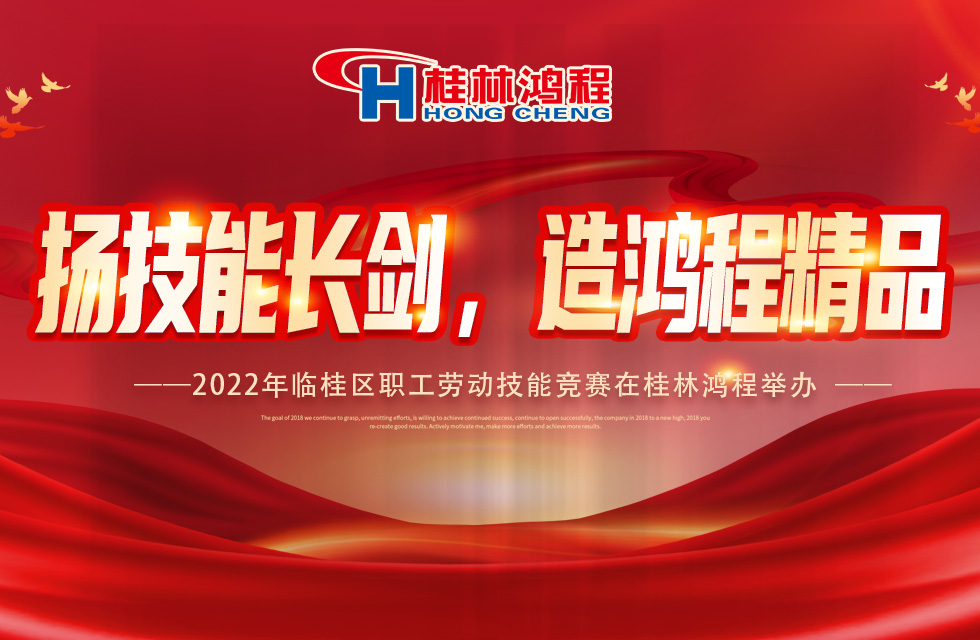 揚技能長劍，造鴻程精品|2022年臨桂區(qū)職工勞動技能競賽在桂林鴻程舉辦